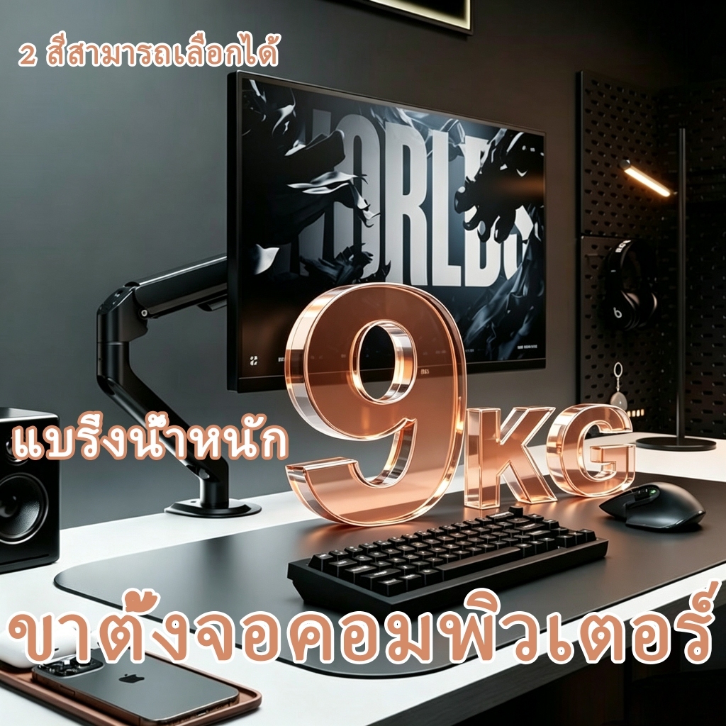 ขาตั้งจอคอม หมุนได้360° Monitor Arm 17นิ้ว – 32นิ้ว Max.9kg+ โต๊ะทำงาน ตกแต่งคอม แขนจับจอคอม ที่จับจ