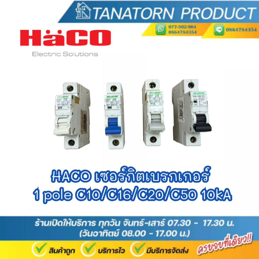 HACO ลูกเซอร์กิตเบรกเกอร์ย่อย 1P แบบติดราง DIN 10kA (C10 / C16 / C20 / C50) รุ่น H6-10/1C, H7-16/1C,