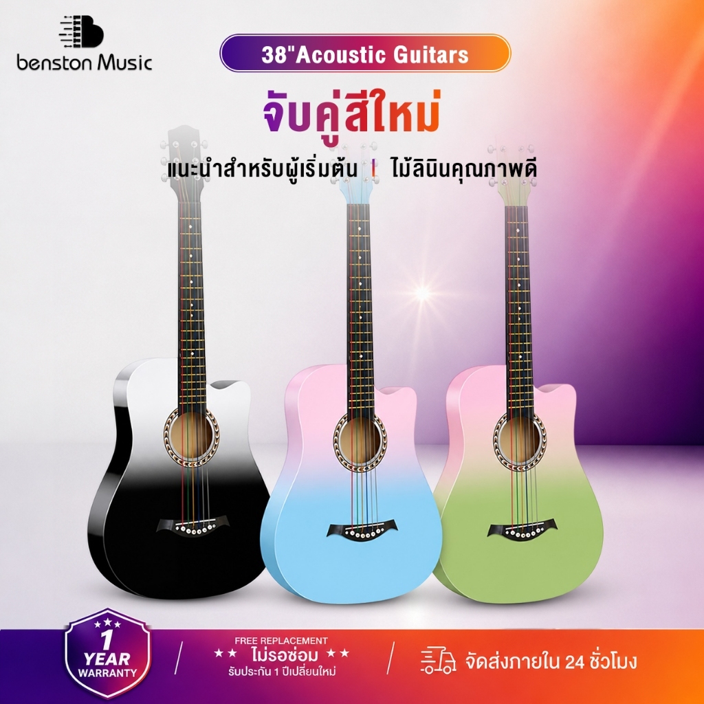 Benston สินค้าใหม่ โทนสีคู่ใหม่ กีร์ต้า 38 นิ้ว มือใหม่หัดเล่นกีต้าร์ 38 นิ้วกีตาร์โปร่ง 38 นิ้ว กีต