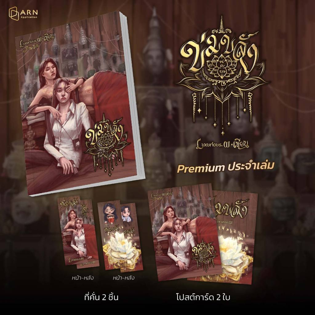 (พร้อมส่ง) นิยาย ข่มขลัง | ARNBOOK