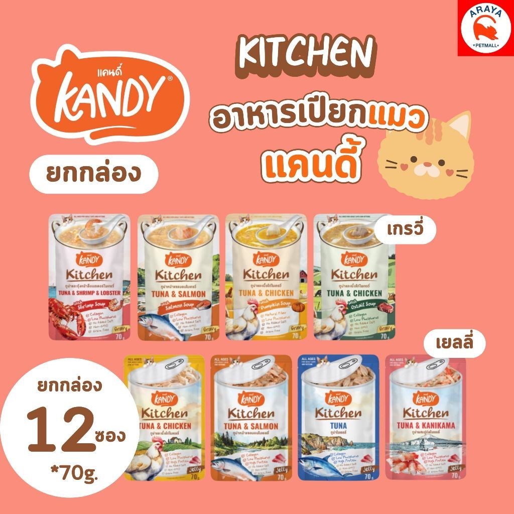*ยกโหล 12ซอง x70g.* Kandy Kitchen อาหารเปียกแมว ไม่ใส่เกลือ ผลิตจากปลาเนื้อขาว