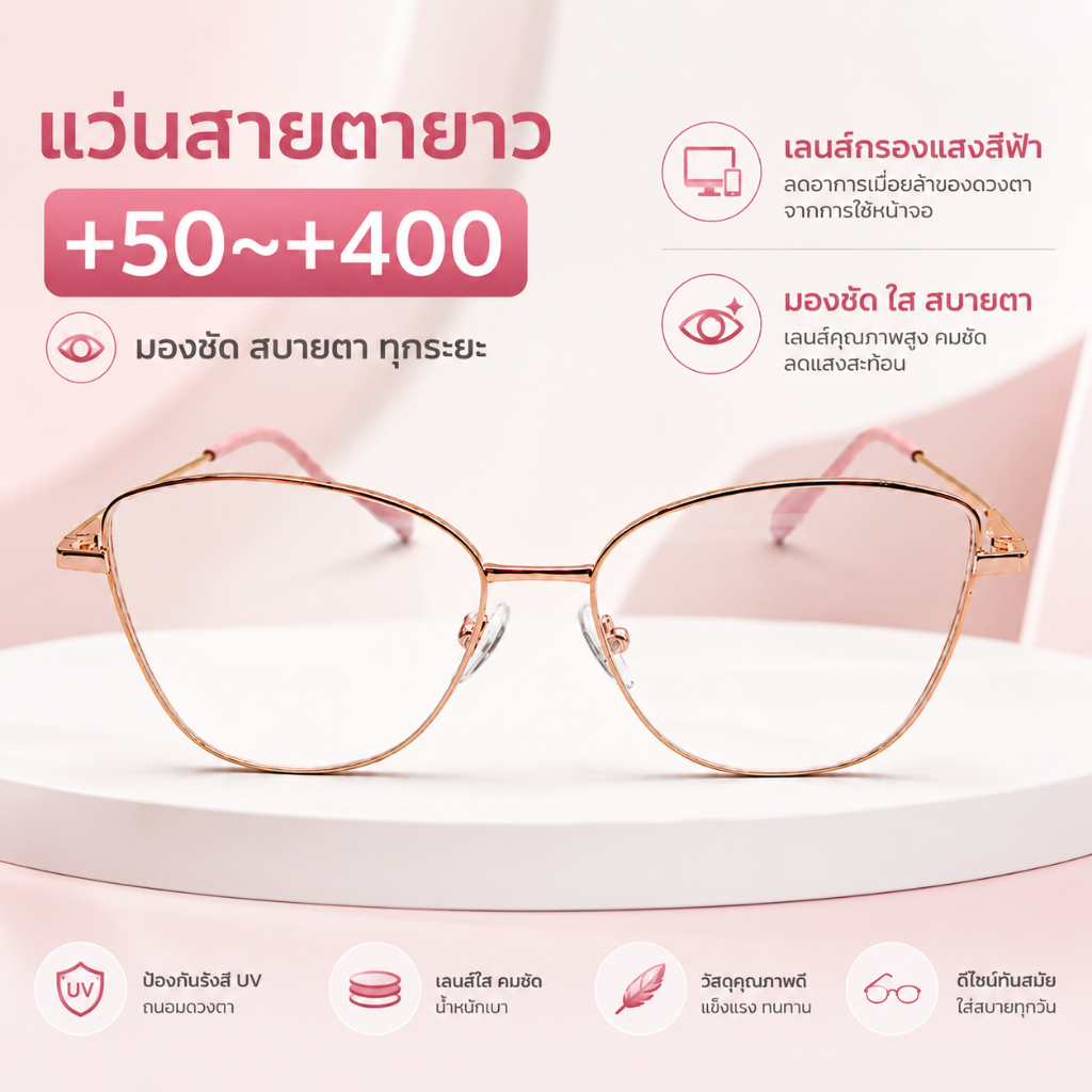 แว่นสายตายาว +50~+400 แว่นอ่านหนังสือ เลนส์กรองแสงฟ้า ป้องกันรังสียูวี ทรงสวย