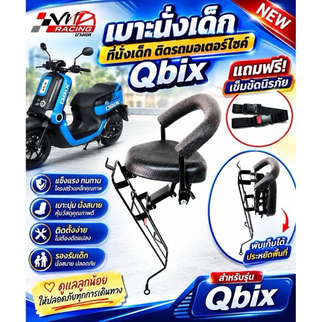 เบาะนั่งเด็ก ที่นั่งเด็ก ติดรถมอเตอร์ไซค์ Qbix (แถมฟรีเข็มขัดนิรภัย)