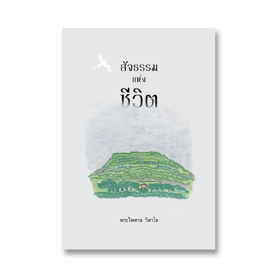 Bookspace.th:สัจธรรมแห่งชีวิต ผู้เขียน:พระไพศาล วิสาโล