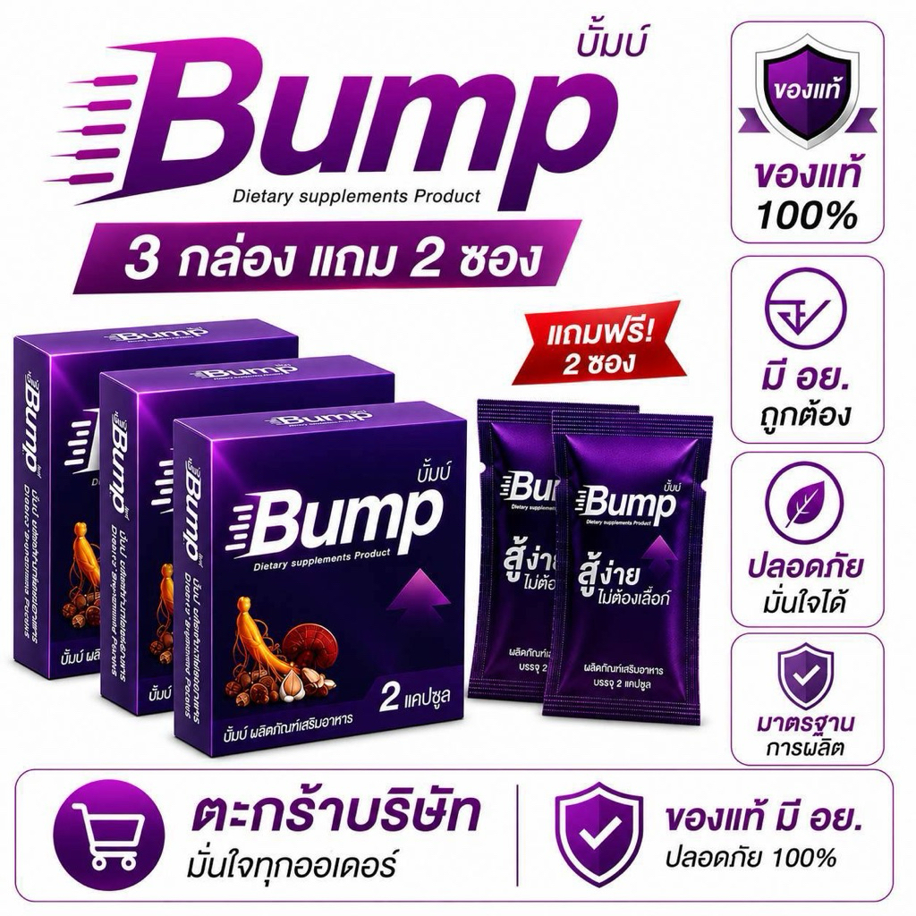 (ตระกร้าบริษัท) บั้มป์ Bump ผลิตภัณฑ์เสริมอาหาร กล่องสีม่วง 3 กล่อง แถม 2 แคปซูล