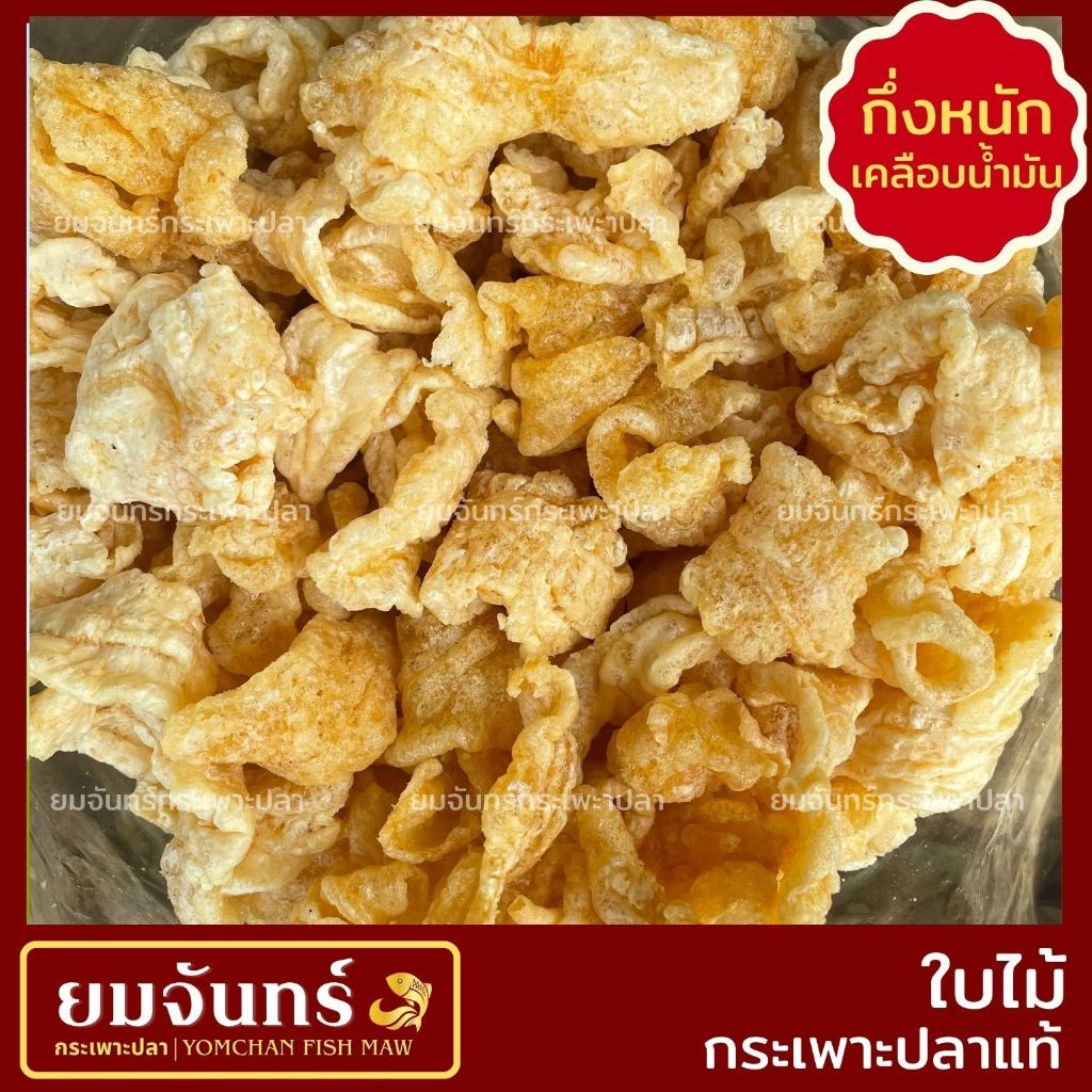 กระเพาะปลาแท้ ใบไม้ สำหรับเมนูต้มน้ำแดง (ชิ้นสวย)