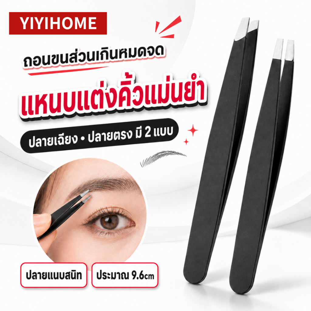 จับง่าย ถอนแม่น เซ็ตคู่ แหนบคิ้วสแตนเลส ปลายเฉียง+ปลายตรง 9.6 ซม. สีดำ