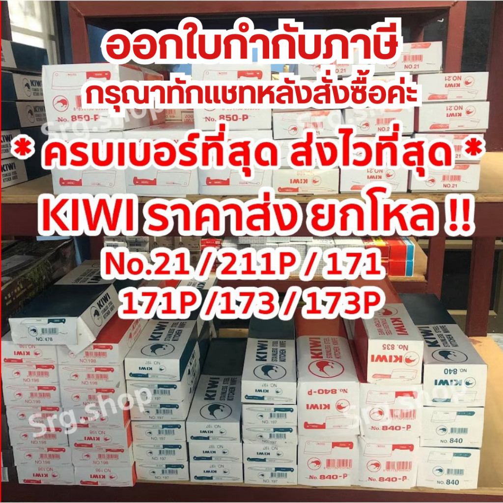 บิล TAX ราคายกโหล !! มีดกีวี Kiwi ทำครัว No.21 , 211P , 171 , 171P , 173 , 173P หั่นผักผลไม้ของแท้ คม 100%