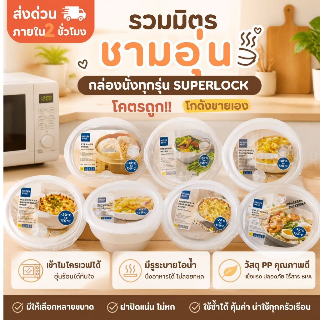 SUPER LOCK กล่องนึ่งไมโครเวฟ ชามอุ่นอาหาร ที่นึ่งสำหรับเข้าไมโครเวฟ ทนอุณหภูมิ 5086 / 731/ 5092 / 5098 / 5066 / 5096 /