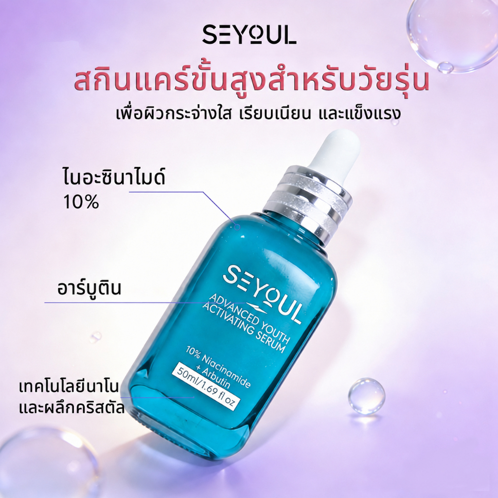 SEYOUL Advanced Youth Activating Serum Original, Seyoul Skin Care Essence กระจาง ลดเลือนจุดด่างดํา ใ