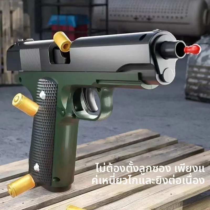 1911 TOYGUN ของเล่นยิงเป้า ปลอดภัย หลายแบบให้เลือก พกพาสะดวก ของขวัญวันเกิดเด็กผู้ชาย