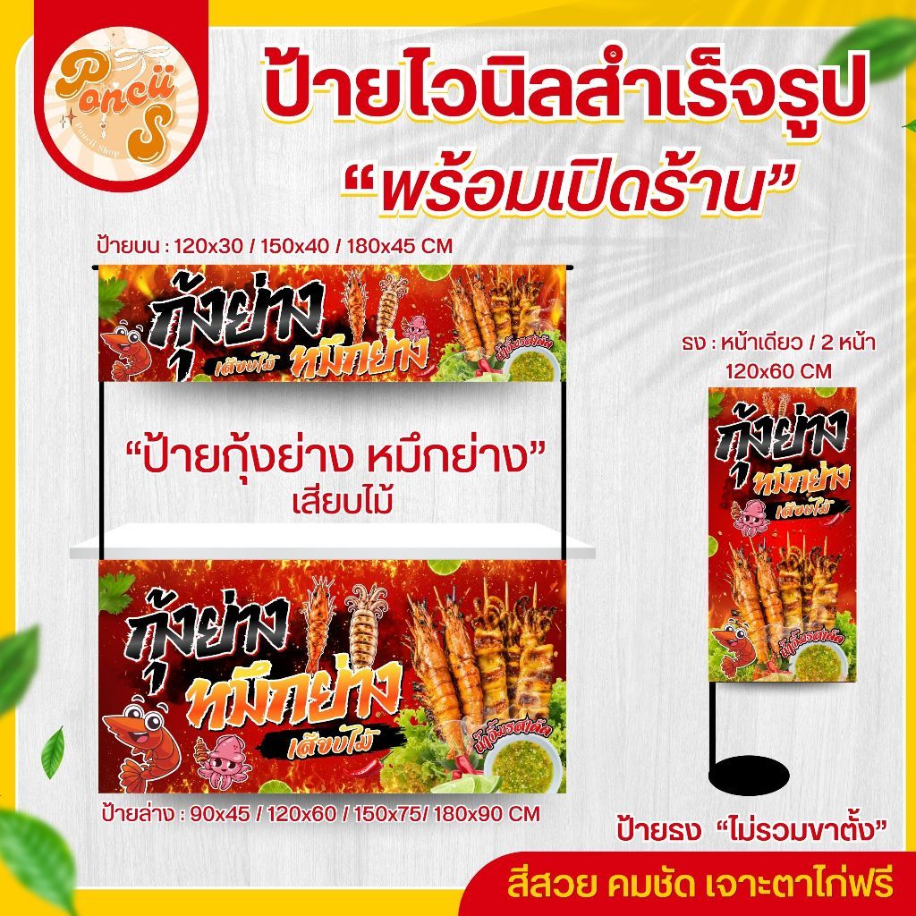 ป้ายไวนิล "กุ้งย่าง หมึกย่างเสียบไม้" สำหรับเปิดร้าน สีสวย คมชัด พร้อมเจาะตาไก่ฟรี!!!