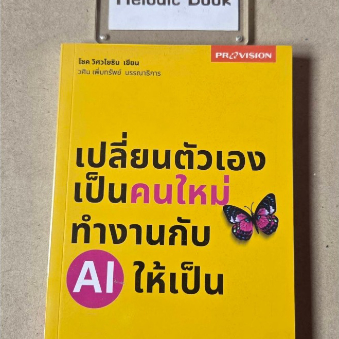 เปลี่ยนตัวเองเป็นคนใหม่ทำงานกับ AI ให้เป็น Change Yourself into a New Person, Work with AI Effective
