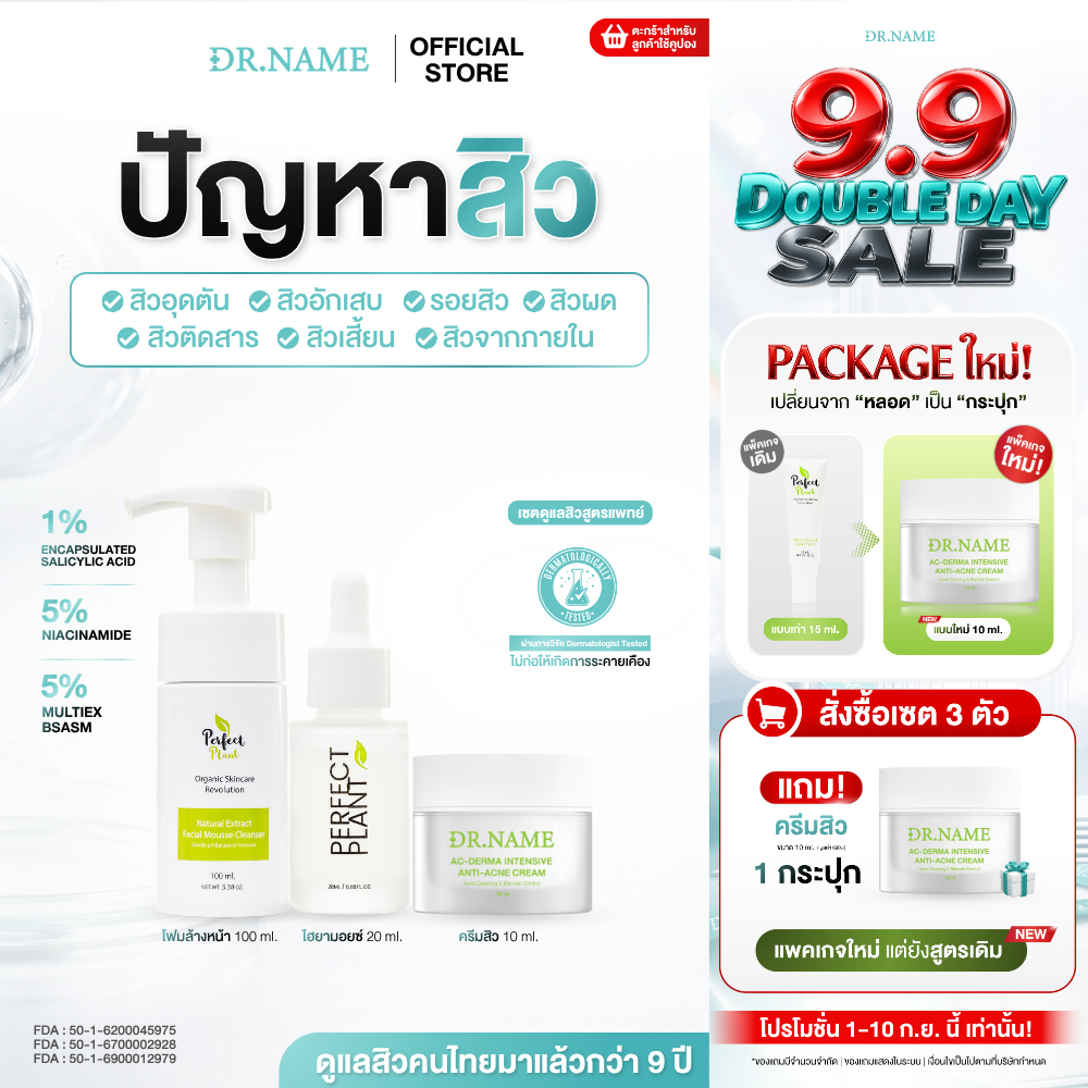 DR.NAME X Perfect Plant เซตดูแลสิว สิวอักเสบ สิวอุดตัน สิวติดสาร (ครีมสิว+โฟมล้างหน้า+ไฮยามอยซ์)