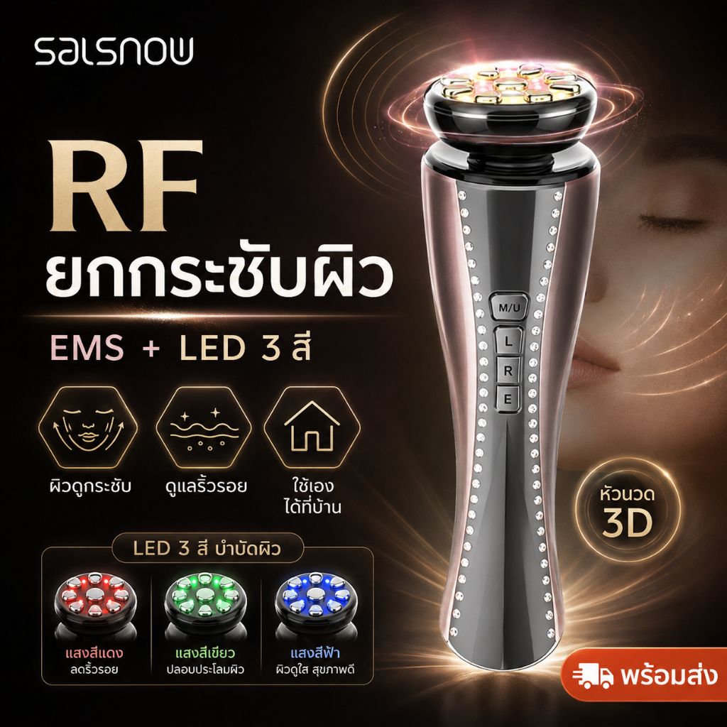 SALSNOW เครื่องนวดหน้า RF EMS แสงLED 3สี ยกกระชับผิว ลดริ้วรอย ฝ้า กระ กระชับรูขุมขน เสริมคอลลาเจน ห