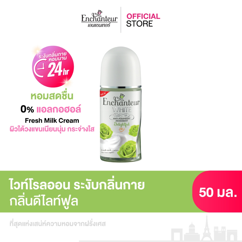 เอนแชนเทอร์ ไวท์ แอนตี้-เพอร์สไพแรนท์ ดีโอโดแรนท์ Enchanteur White Anti-Perspirant Deodorant ปราศจากแอลกฮอลล์ ระงับเหงื่