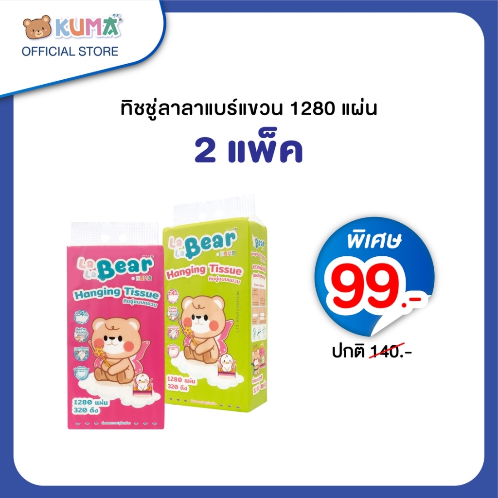 9.9 กระดาษทิชชู่แบบแขวน ลาลาแบร์ 1280 แผ่น : 2 แพ็ค