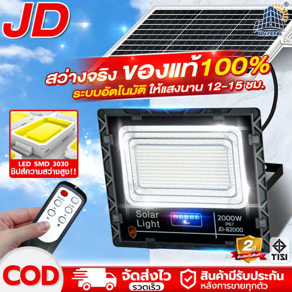 JD Solar lights โคมไฟโซล่าเซลล์ โคมไฟสปอร์ตไลท์ ไฟLED โคมไฟสนาม รับประกัน 3 ปี ไฟพลังงานแสงอาทิตย์100% โซล่าเซลล์