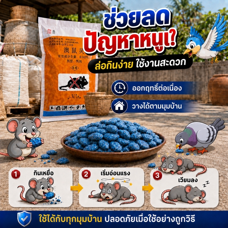 🐭ยาฆ่าหนู 250g เหยื่อกำจัดหนู หนูชอบมาก กินง่าย ตายแห้ง ลดกลิ่นไม่พึงประสงค์ ใช้ได้ทั้งในบ้านและรอบบ้าน