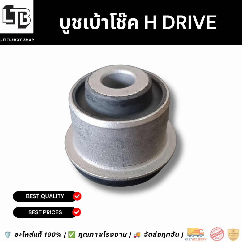 บูชเบ้าโช๊ค H Drive อะไหล่ / H Drive Shock Socket Bushing, Spare Parts