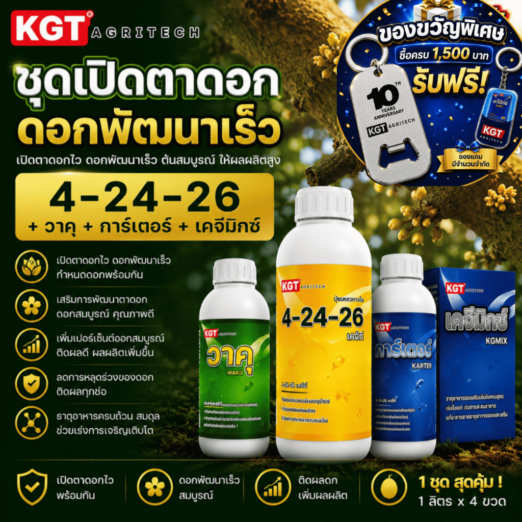 KGT ชุดเปิดตาดอก กระตุ้นการสร้างดอก สะสมอาหาร เตรียมต้นก่อนทำดอก 4-24-26 + วาคุ + การ์เตอร์ + เคจีมิ