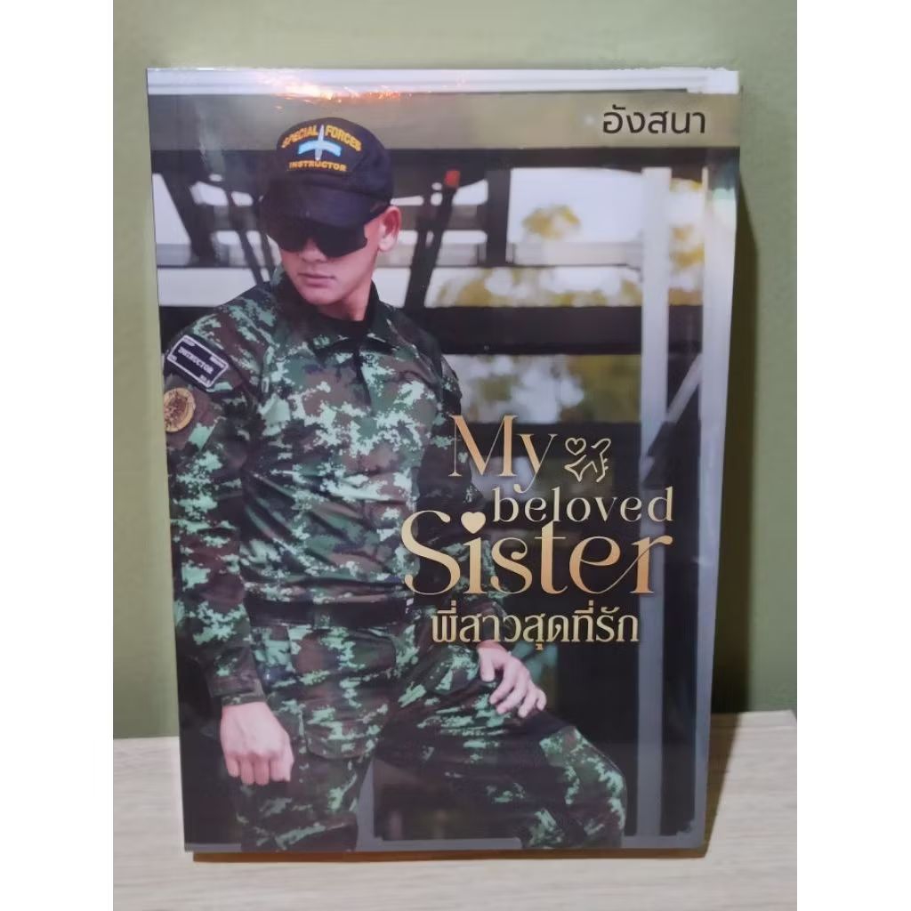 (ตำหนิตามรูป , ใช้โค้ดลดอีก) My beloved sister  #พี่สาวสุดที่รัก / อังสนา (นาคาลัย) / หนังสือใหม่ (ทำมือ) extra69