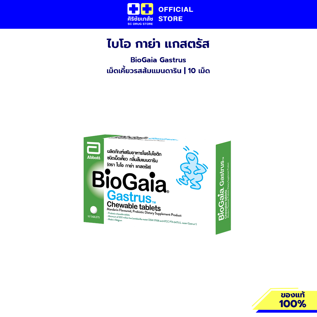 BioGaia Gastrus ไบโอ กาย่า แกสตรัส เม็ดเคี้ยวรสส้มแมนดาริน 10 เม็ด ผลิตภัณฑ์เสริมอาหาร