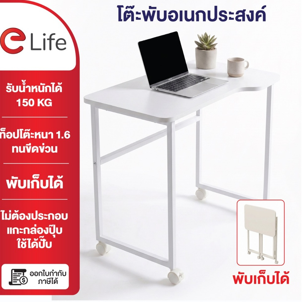 elife โต๊ะพับพร้อมล้อ โต๊ะทำงาน สีขาว คอนโด หอพัก โต๊ะคอมพิวเตอร์ อ่านหนังสือ เฟอร์นิเจอร์อพับได้ ล้