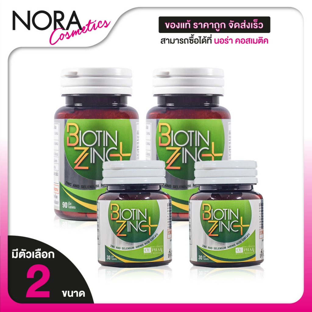 [2 กระปุก] CUPhar Biotin Zinc Plus ซียูฟาร์ ไบโอติน ซิงค์ พลัส [สินค้ามีให้เลือก 2 ขนาด] อาหารเสริม 