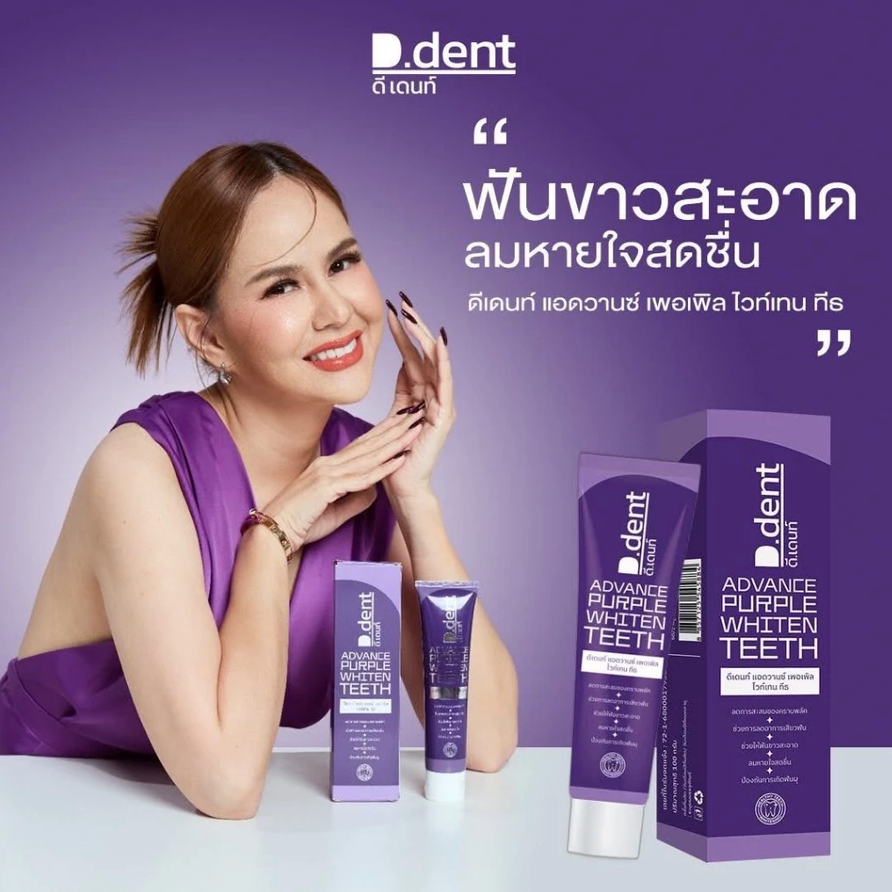 D.dent ดีเด้นท์ ยาสีฟันม่วง Advance Purple Whiten Teeth 100g | เลือก 1 / 2 / 4 / 10 หลอด | สินค้าแท้ พร้อมส่ง