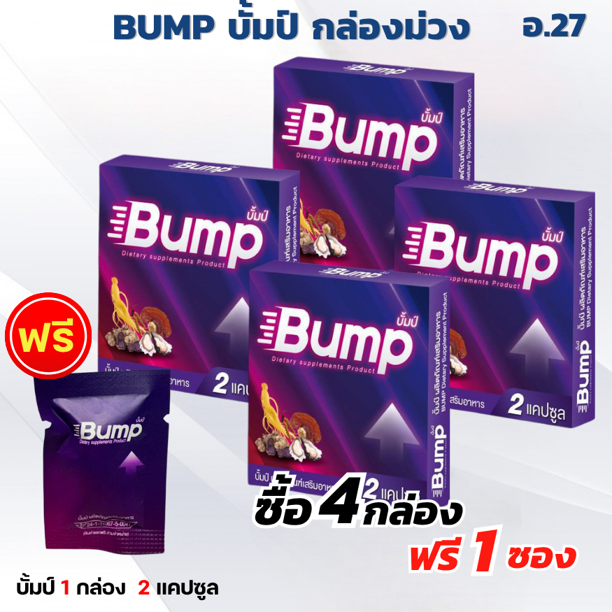 บั้มป์ Bump อาหารเสริม 4 กล่อง แถมฟรี 1 เม็ด ส่งเร็ว 1 กล่อง 2 แคปซูล กล่องม่วง
