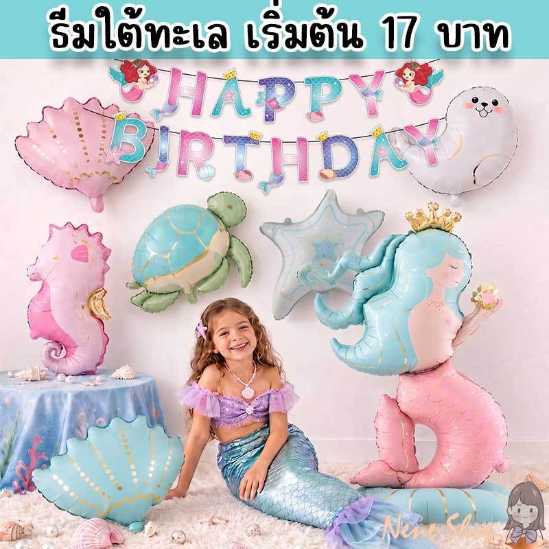 ลูกโป่งรูปนางเงือก ลูกโป่งสัตว์ทะเล ปลาโลมา ปลาวาฬ ม้าน้ำ แมวน้ำ แมงกะพรุน ปลาดาว ปู เปลือกหอย PT-84