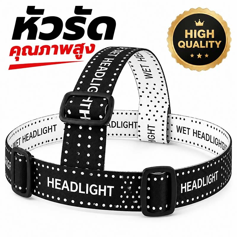 🔥ของแถมฟรี สั่งเดี่ยวไม่ส่ง ❌ สายรัดหัวไฟฉาย วัสดุแข็งแรง ทนทาน ยืดหยุ่นดี ไม่ขาดง่าย เหมาะสำหรับไฟฉายคาดหัว