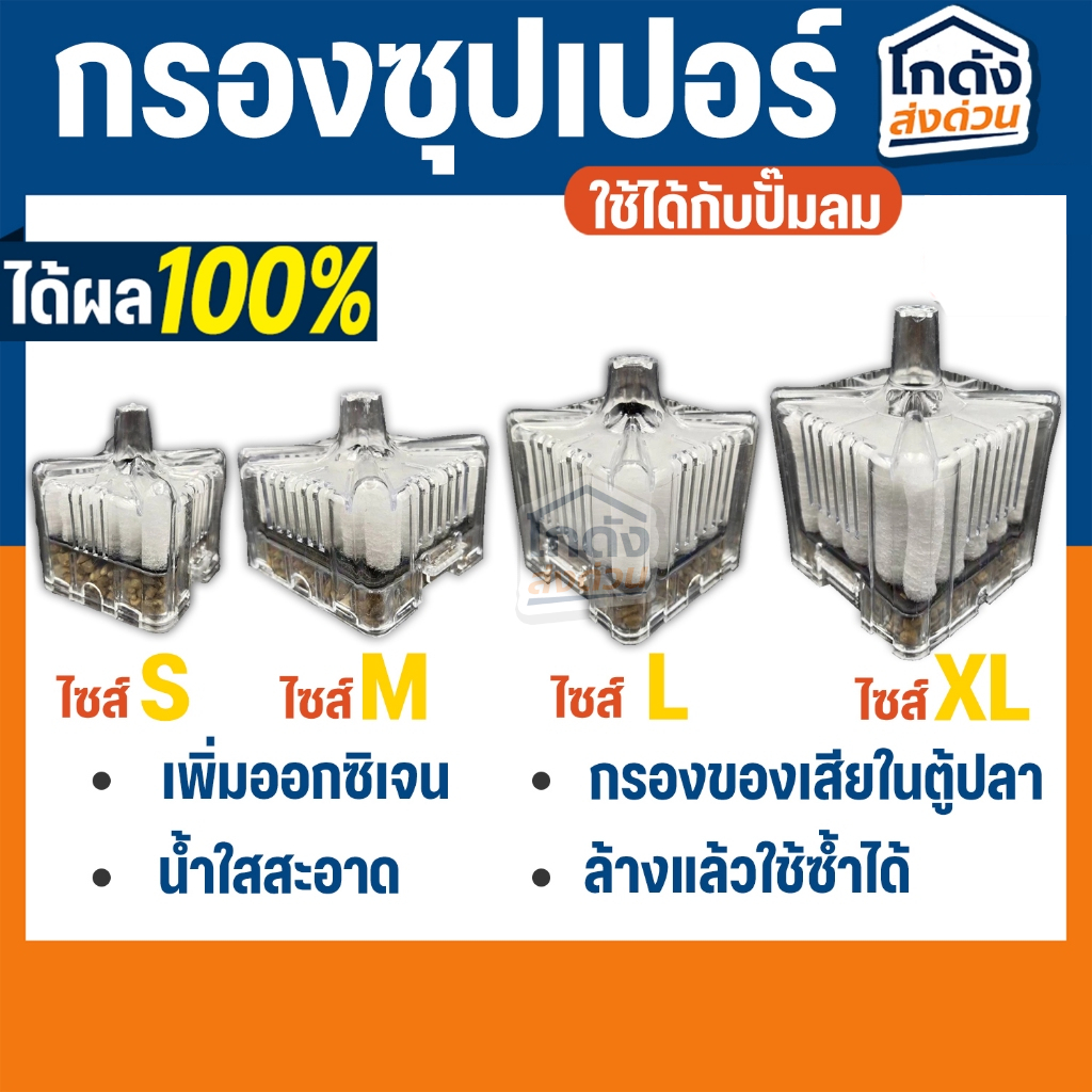กรองเหลี่ยมซุปเปอร์ กรองสิ่งสกปรกในตู้ปลา ใช้คู่กับปั๊มลม ปั๊มออกซิเจน มีให้เลือก 4 ขนาด