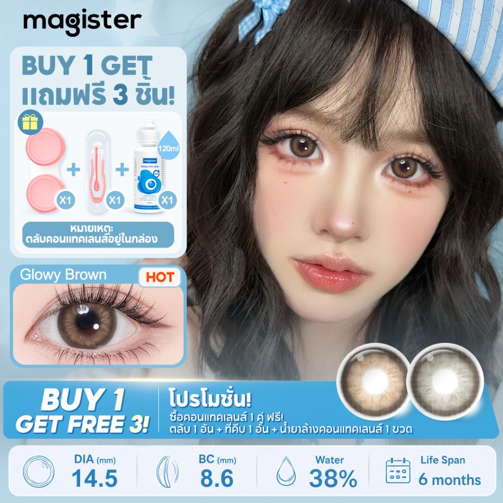 Magister คอนแทคเลนส์ Glowy Series แว่นตาสายตาสั้น คอนแทกขยายรูม่านตา Glowy Brown Lens 14.50MM