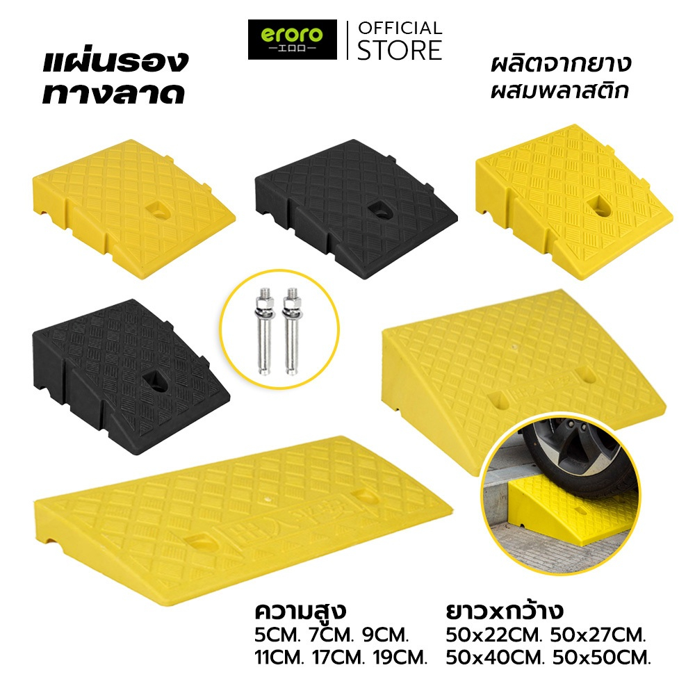 ERORO ทางลาดขึ้นทางเท้า พร้อมสกรูยึด แน่น Vehicle Access Ramp ทางลาดยางขึ้นฟุตบาท แบบพลาสติก