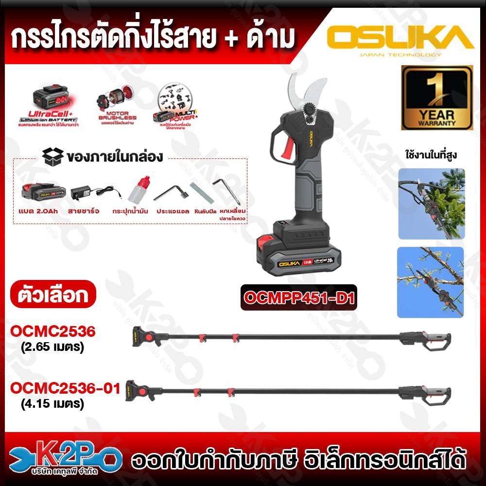 OSUKA กรรไกรตัดกิ่ง รุ่น OCMPP451-D1 ด้ามมี2ความยาวให้เลือก รุ่นOCMC2536(2.65เมตร) รุ่นOCMC2536-01(4