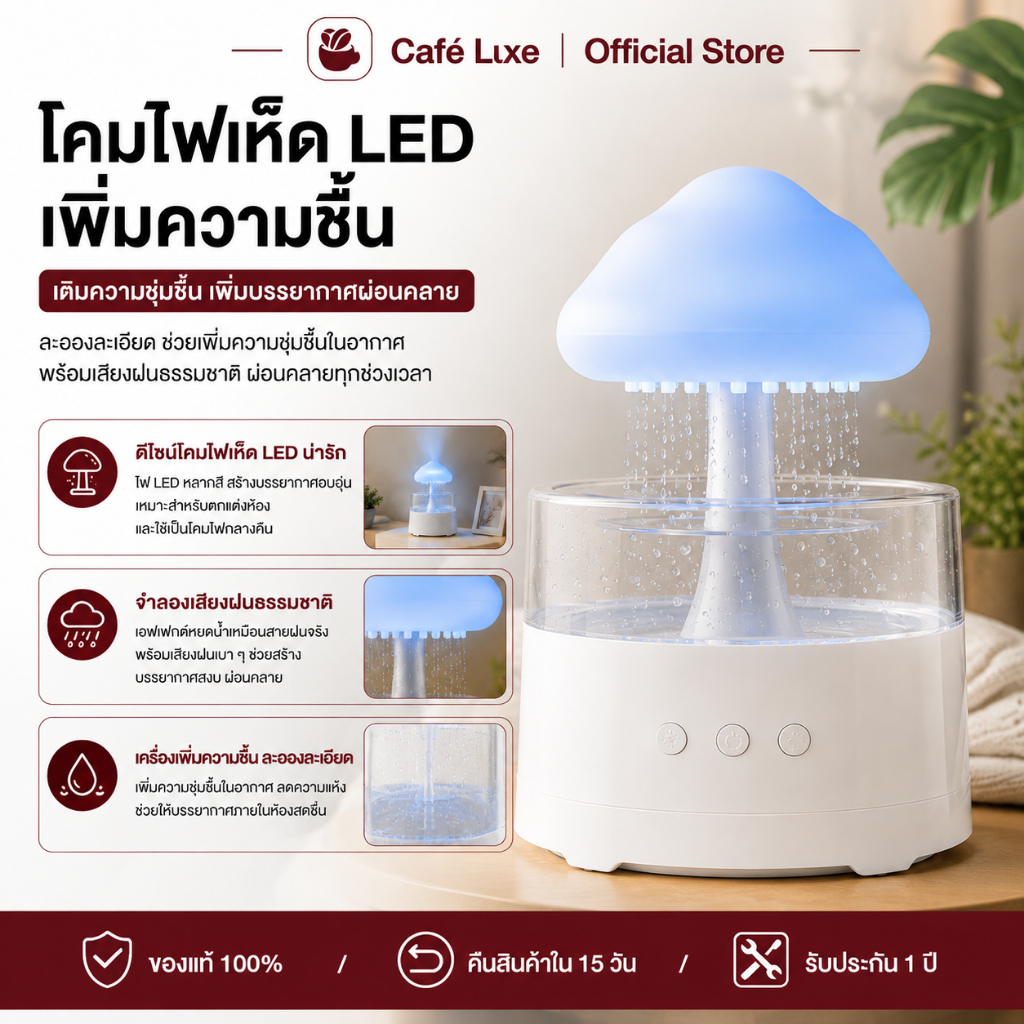 โคมไฟเห็ด LED โคมไฟต้นไม้ เครื่องพ่นไอน้ำเพิ่มความชื้น เสียงฝนจำลอง ช่วยนอนหลับ ผ่อนคลาย ตกแต่งห้องนอน โต๊ะทำงาน ของขวัญ