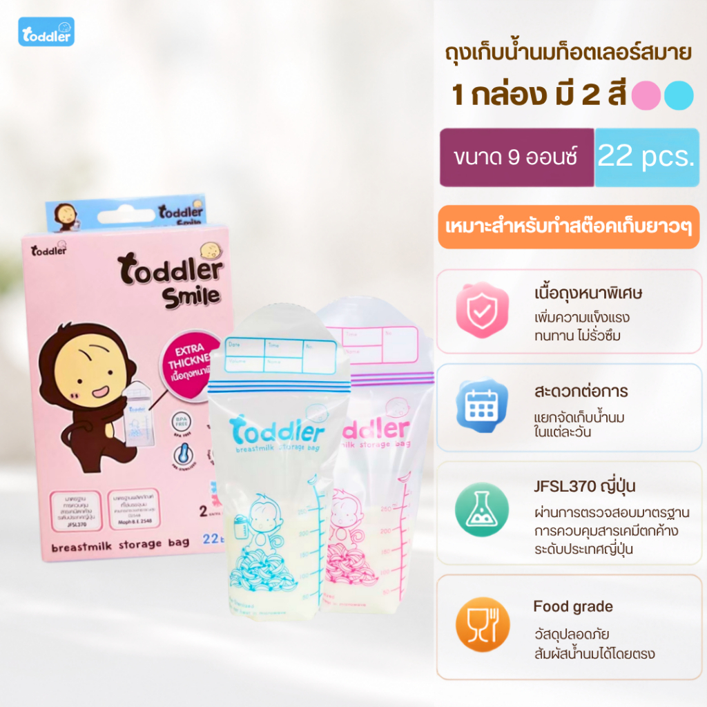 Toddlersmile ถุงเก็บน้ำนม ถุงนม ถุงเก็บนมทำสต๊อค ขนาด 9 ออนซ์ 2 สี 22 ใบ ซิป 3 ชั้น