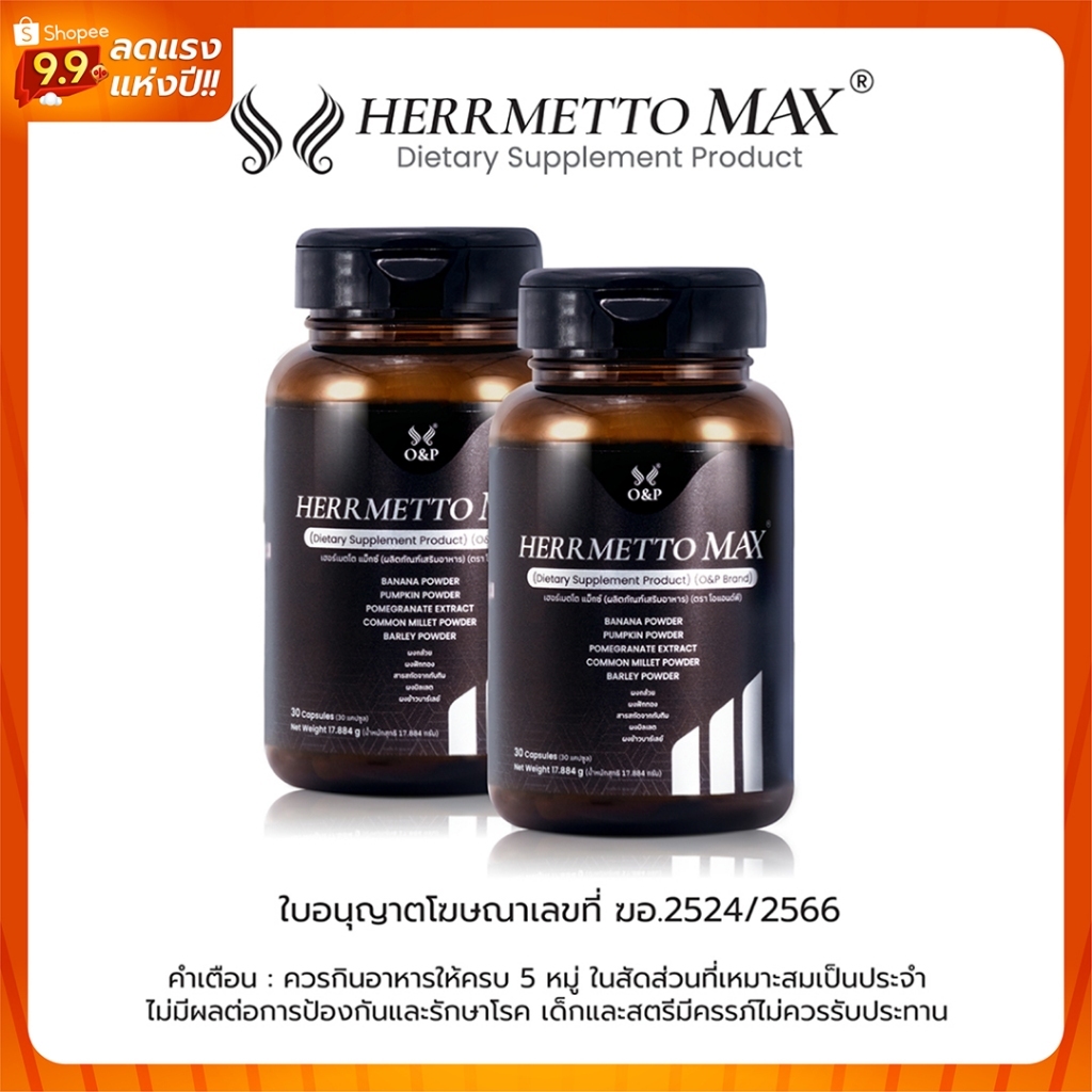 HERRMETTO Max (เฮอร์เมตโต แม็กซ์) ฟื้นฟูเส้นผม เพื่อแก้ปัญหาผมร่วงหนักให้ดกหนาแข็งแรง ขนาด 60 แคปซูล