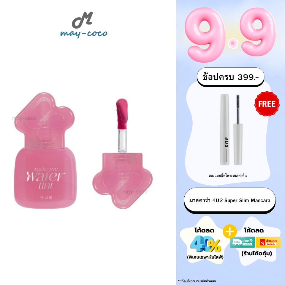 ถูก/แท้/มีไลฟ์ ลิป 4U2 Make Me Water Tint ทินท์น้ำปรอทแตก ลิปทินท์ ทิ้นน้ำ ปากฉ่ำ ฉ่ำวาว สีชัด ติดทน