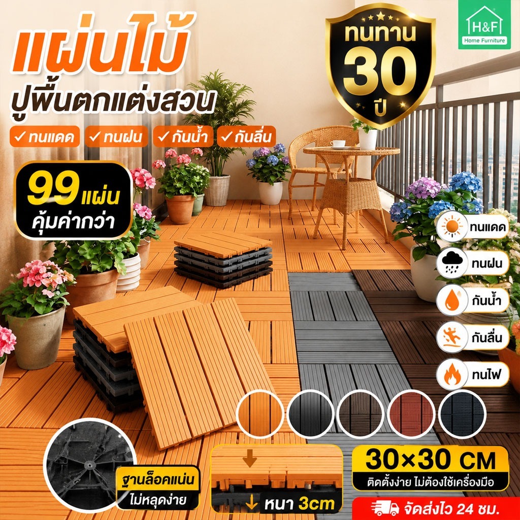แผ่นไม้ปูพื้น 99 แผ่น DIY 30x30CM แผ่นไม้พลาสติกตกแต่งสวน ระเบียง ทนแดด ทนฝน กันน้ำ กันลื่น ติดตั้งง่าย