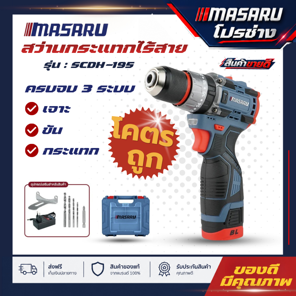 Masaru สว่านกระแทกไร้สาย รุ่น SCDH-120, SCDH-195  มอเตอร์ Brushless เหมาะสำหรับงานเจาะไม้ เจาะสกรู แ