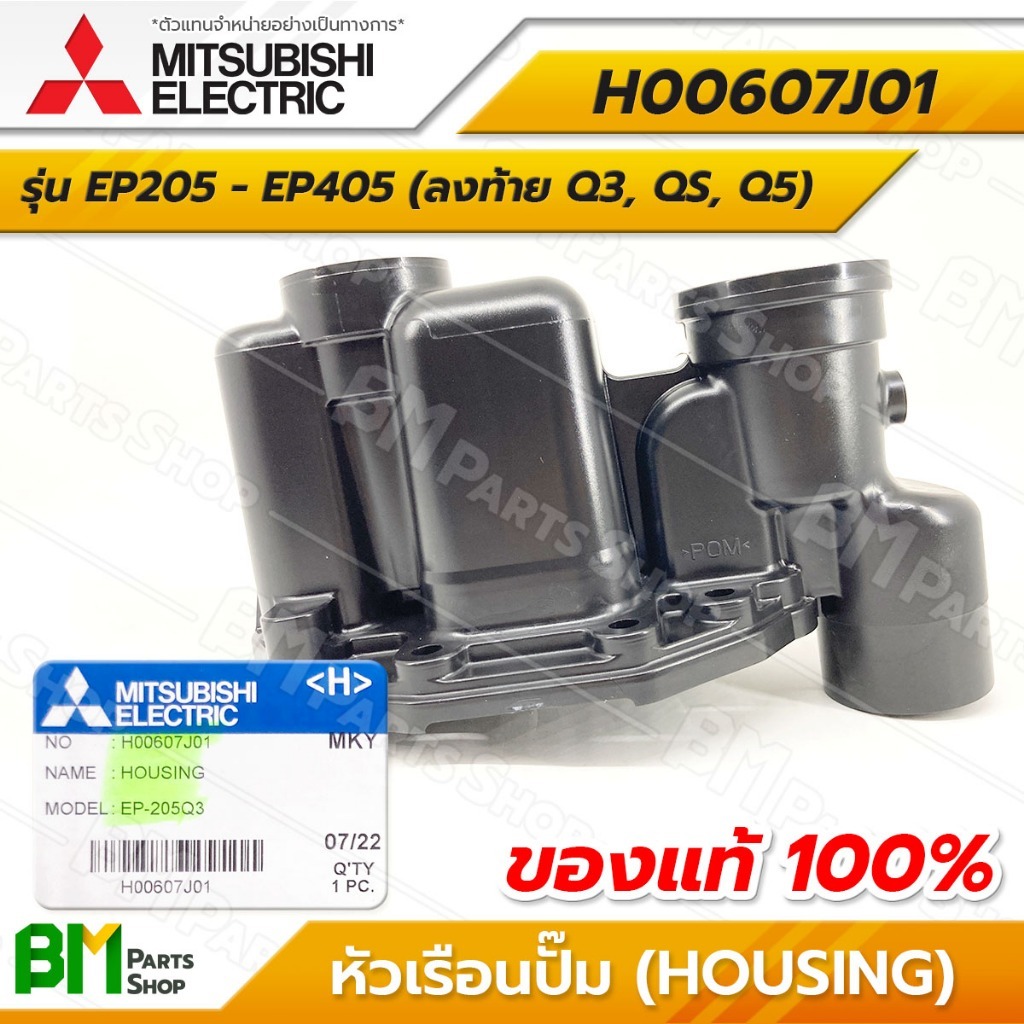 MITSUBISHI หัวเรือนปั๊ม รุ่น EP205-EP405 (ลงท้าย Q3, QS, Q5) ฝาเรือนปั๊ม #H00607J01 อะไหล่ปั๊มน้ำมิต