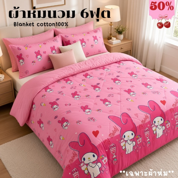 ผ้าห่มนวม ผ้าห่ม6ฟุต รุ่นพรีเมี่ยมผืนใหญ่ใยหนานุ่มห่มสบายผ้าคอตตอนซักสีไม่ตก งานกระเป๋าโลโก้