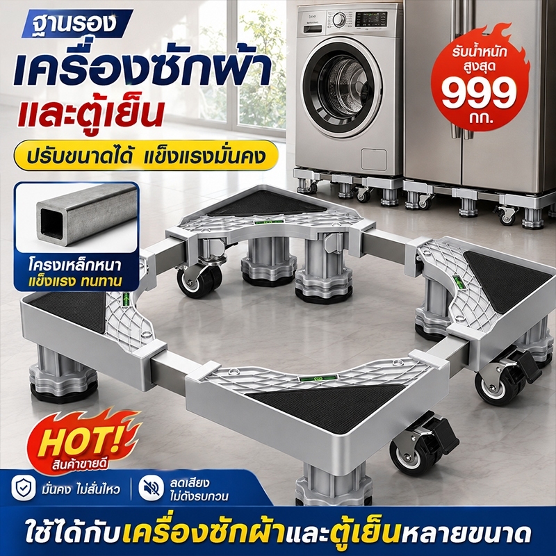 🔥ล้อหมุนได้ 360°👍ฐานรองเครื่องซักผ้า ฐานรองเครื่องซักผ้าและตู้เย็น ฐานรองตู้เย็น ข้นขึ้น รับน้ำหนักได้999กก
