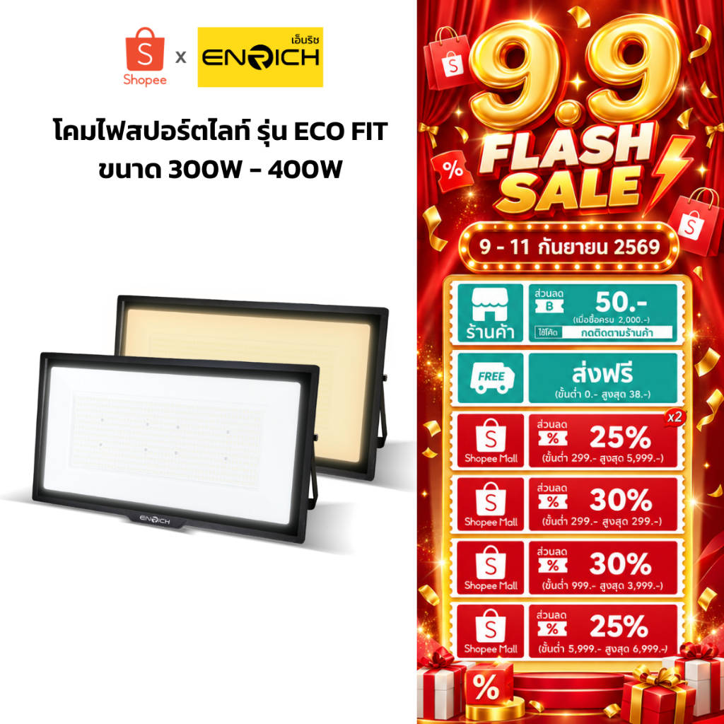 ENRICH สปอร์ตไลท์ LED รุ่น ECO FIT ขนาด 300W 400W มีให้เลือกแสงขาว แสงเหลือง ระบายความร้อนได้ดี