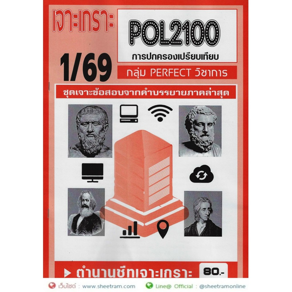 ชีทราม POL2100 / PS130 การปกครองเปรียบเทียบ