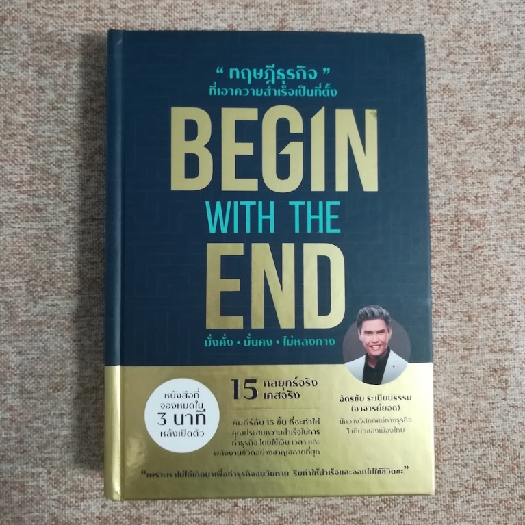 ทฤษฎีธุรกิจที่เอาความสำเร็จเป็นที่ตั้ง (Begin With The End) ปกแข็ง (A23)