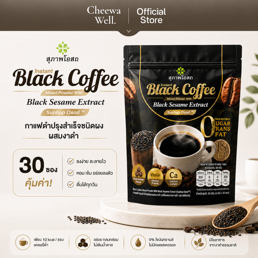 [ของแท้ 100 %] สุภาพโอสถ Black Coffee กาแฟดำปรุงสำเร็จชนิดผงผสมงาดำ 30 ซอง